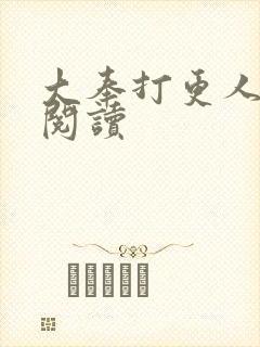 大奉打更人免费阅读