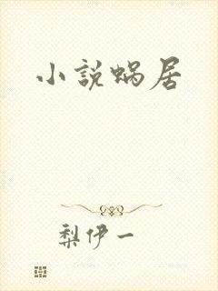 小说蜗居