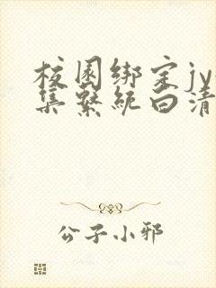 校园绑定jy收集系统白清素