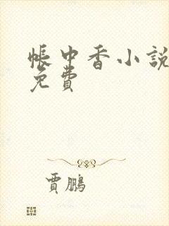 帐中香小说全文免费