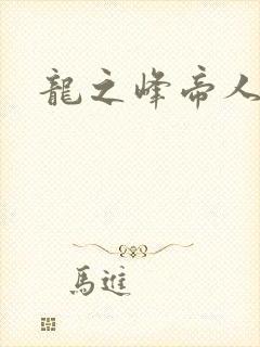 龙之峰帝人