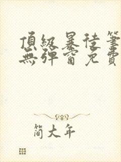 顶级暴徒笔趣阁无弹窗免费