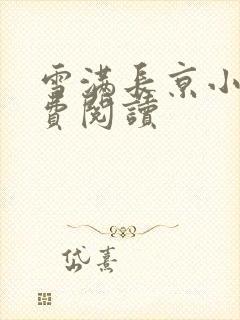 雪满长京小说免费阅读