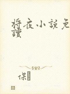 将夜小说免费阅读