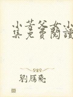 小芳父女小说全集免费阅读