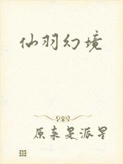 仙羽幻境
