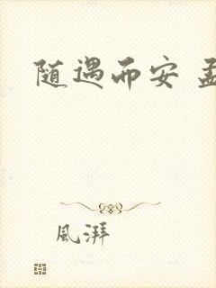 随遇而安 孟非