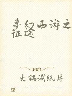 梦幻西游之再踏征途