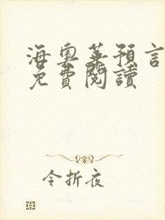 海奥华预言全文免费阅读