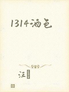 1314酒色