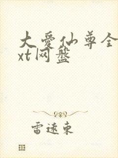 大爱仙尊全文txt网盘