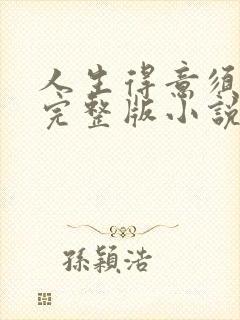 人生得意须纵欢完整版小说免费阅读