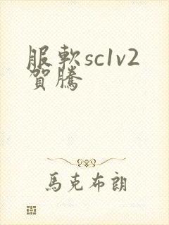 服软sc1v2贺腾