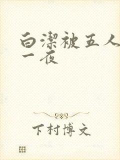 白洁被五人糟蹋一夜