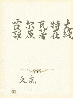 霍尔瓦特大街小说原著在线阅读