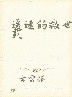 遥远的救世主下载