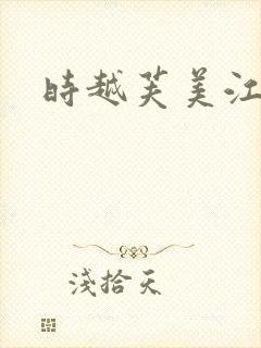 时越芙美江
