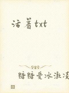 活着txt