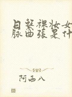 日系裸妆女士静脉曲张是什么得的