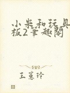 小米和玩具店老板2笔趣阁