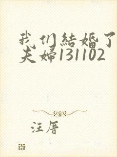 我们结婚了初恋夫妇131102