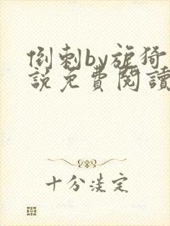 倒刺by旎猗小说免费阅读笔趣阁