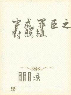 穿成罪臣之妻的对照组