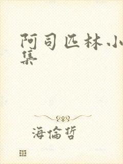 阿司匹林小说合集