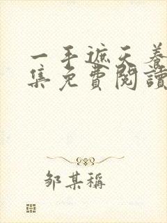 一手遮天养母全集免费阅读笔趣阁