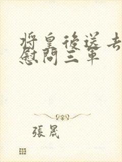 将皇后送去军营慰问三军