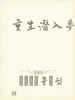 重生潜入梦