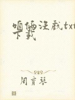 咱俩没戏txt下载