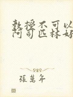 教授不可以by阿司匹林好看吗