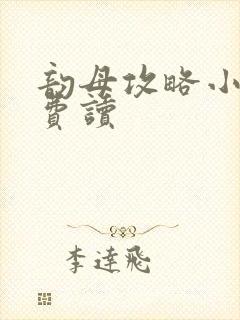 韵母攻略小说免费读