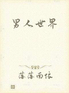 男人世界