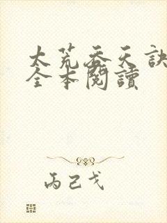 太荒吞天诀免费全本阅读