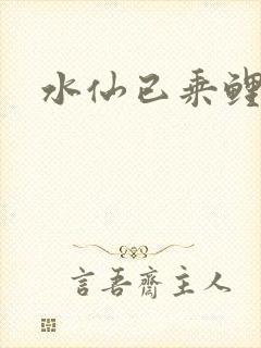 水仙已乘鲤鱼去