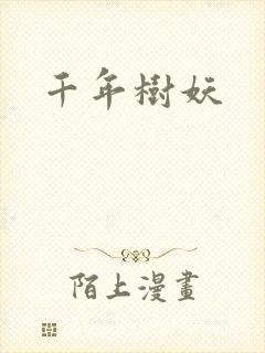 千年树妖