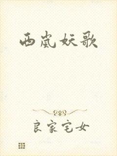 西岚妖歌
