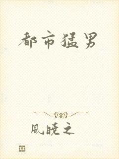 都市猛男