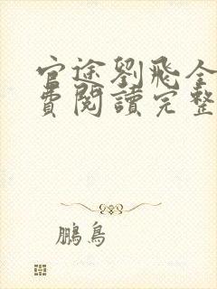 官途刘飞全文免费阅读完整版笔趣阁