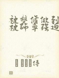 被双修做到哭H被师尊强迫