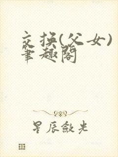 交换(父女) 笔趣阁