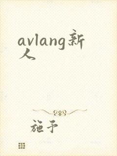 avlang新人
