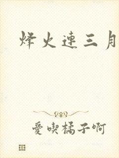 烽火连三月