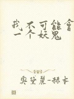 我不可能会怜惜一个妖鬼
