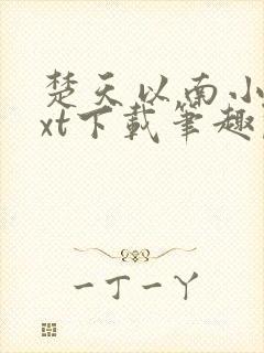 楚天以南小说txt下载笔趣阁