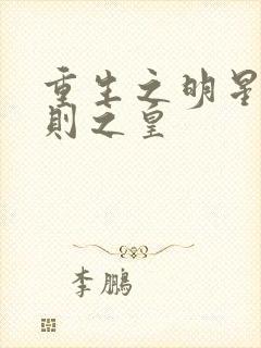 重生之明星潜规则之皇