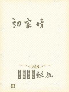初家晴