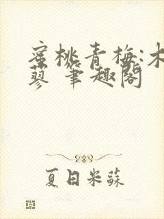 蜜桃青梅:木天蓼 笔趣阁